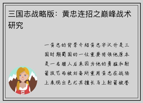 三国志战略版：黄忠连招之巅峰战术研究