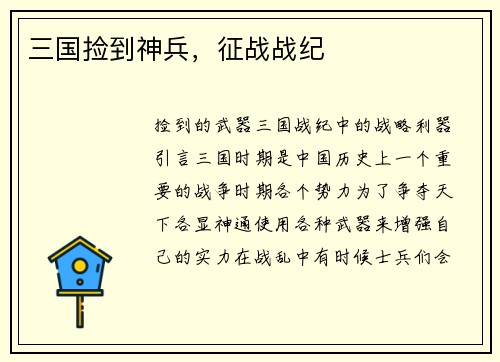 三国捡到神兵，征战战纪