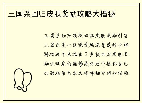 三国杀回归皮肤奖励攻略大揭秘