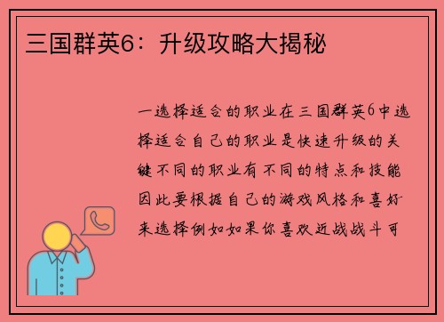 三国群英6：升级攻略大揭秘