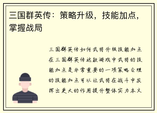 三国群英传：策略升级，技能加点，掌握战局