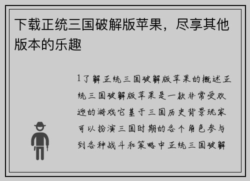 下载正统三国破解版苹果，尽享其他版本的乐趣