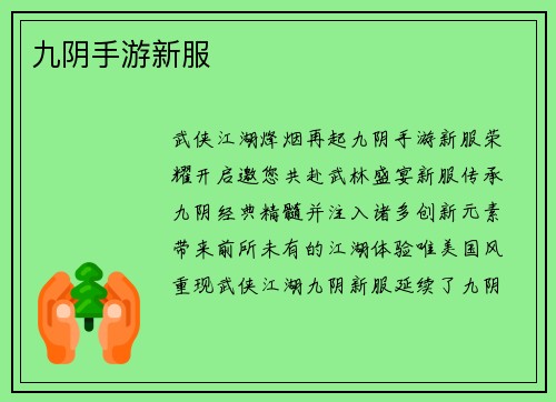 九阴手游新服