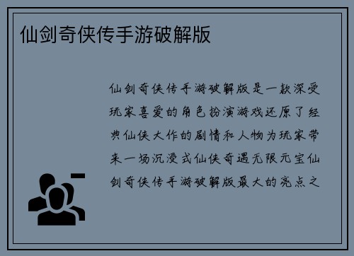 仙剑奇侠传手游破解版