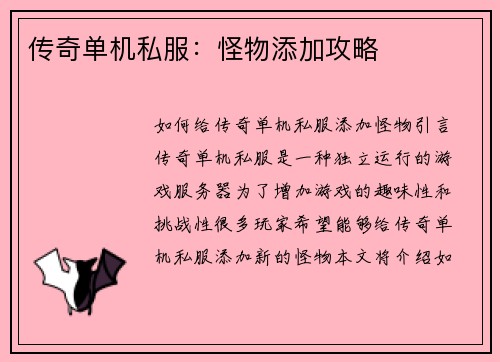 传奇单机私服：怪物添加攻略