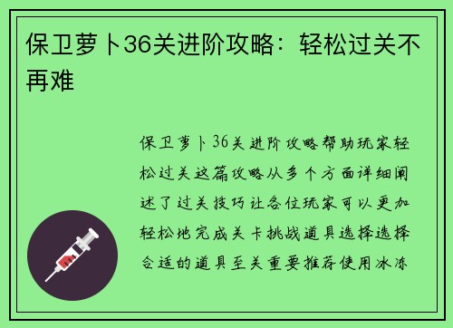 保卫萝卜36关进阶攻略：轻松过关不再难