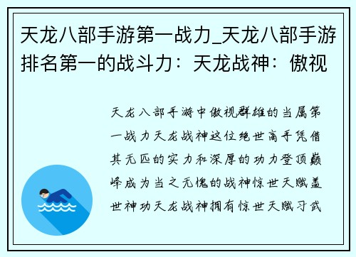 天龙八部手游第一战力_天龙八部手游排名第一的战斗力：天龙战神：傲视群雄，登顶巅峰