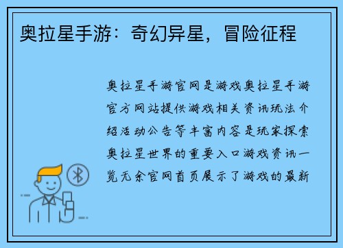 奥拉星手游：奇幻异星，冒险征程