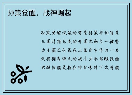 孙策觉醒，战神崛起
