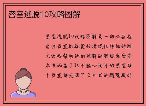 密室逃脱10攻略图解