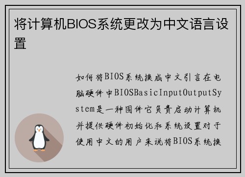 将计算机BIOS系统更改为中文语言设置