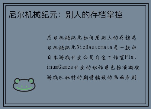 尼尔机械纪元：别人的存档掌控