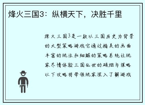 烽火三国3：纵横天下，决胜千里