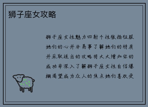 狮子座女攻略