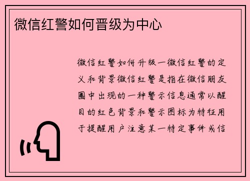 微信红警如何晋级为中心
