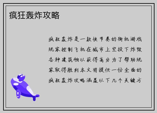 疯狂轰炸攻略