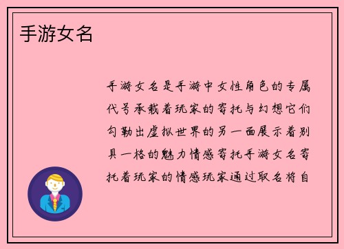 手游女名