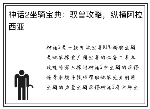 神话2坐骑宝典：驭兽攻略，纵横阿拉西亚