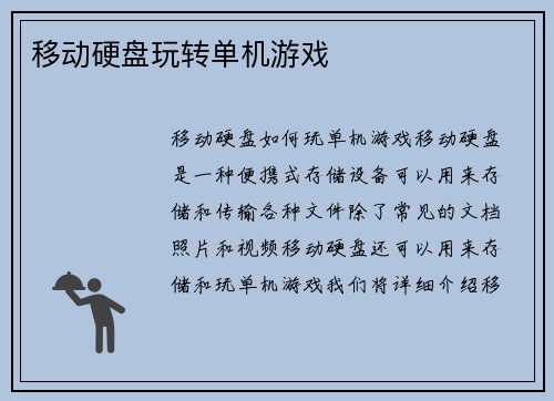 移动硬盘玩转单机游戏