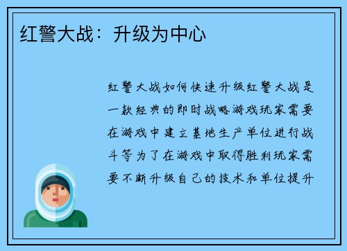 红警大战：升级为中心