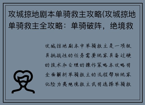 攻城掠地剧本单骑救主攻略(攻城掠地单骑救主全攻略：单骑破阵，绝境救主)