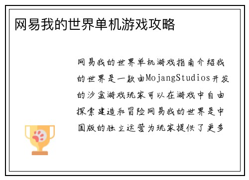 网易我的世界单机游戏攻略