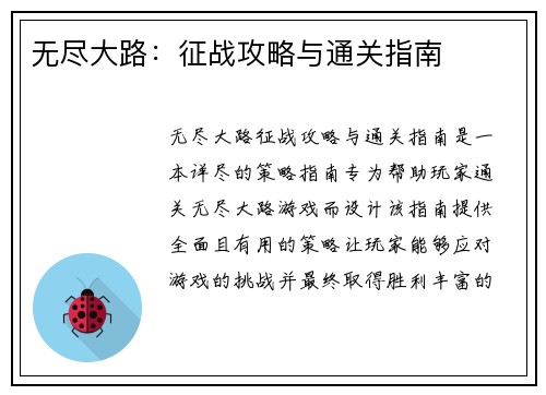 无尽大路：征战攻略与通关指南