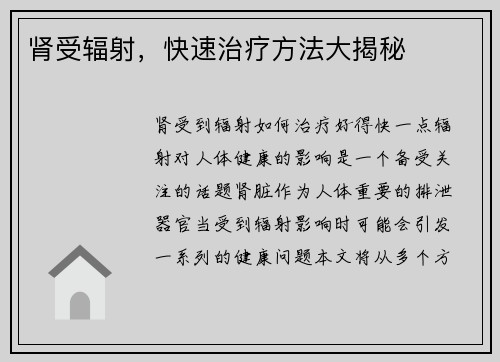 肾受辐射，快速治疗方法大揭秘