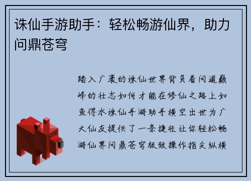 诛仙手游助手：轻松畅游仙界，助力问鼎苍穹