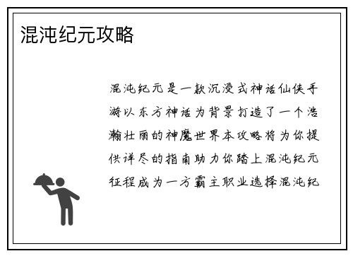 混沌纪元攻略