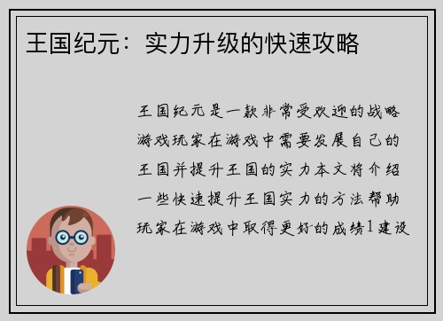 王国纪元：实力升级的快速攻略