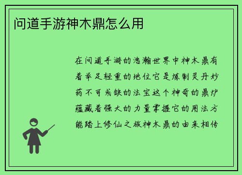 问道手游神木鼎怎么用