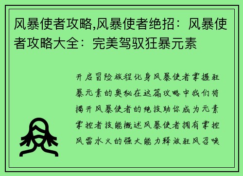 风暴使者攻略,风暴使者绝招：风暴使者攻略大全：完美驾驭狂暴元素