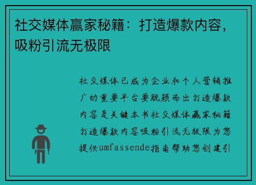 社交媒体赢家秘籍：打造爆款内容，吸粉引流无极限