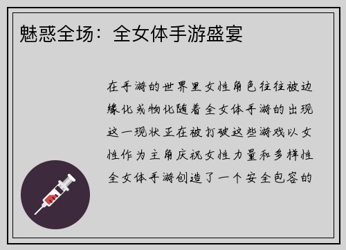 魅惑全场：全女体手游盛宴
