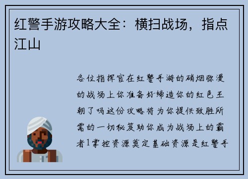 红警手游攻略大全：横扫战场，指点江山