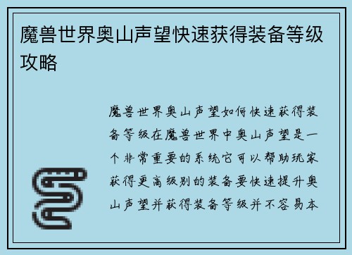 魔兽世界奥山声望快速获得装备等级攻略