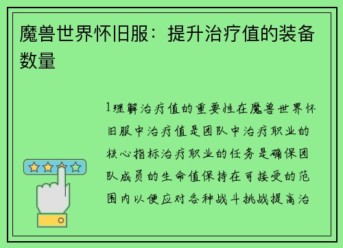 魔兽世界怀旧服：提升治疗值的装备数量