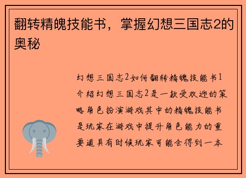 翻转精魄技能书，掌握幻想三国志2的奥秘