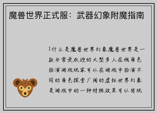 魔兽世界正式服：武器幻象附魔指南