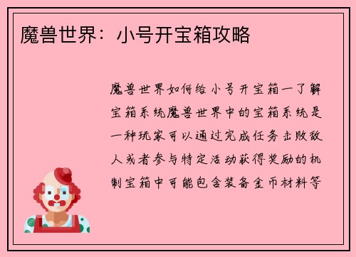 魔兽世界：小号开宝箱攻略