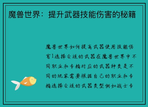 魔兽世界：提升武器技能伤害的秘籍