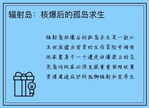 辐射岛：核爆后的孤岛求生