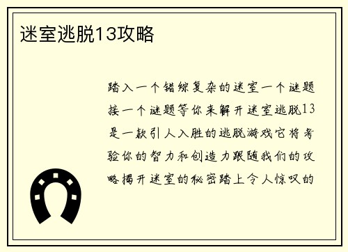 迷室逃脱13攻略