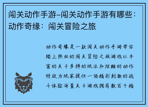 闯关动作手游-闯关动作手游有哪些：动作奇缘：闯关冒险之旅