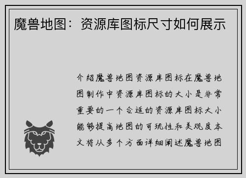 魔兽地图：资源库图标尺寸如何展示