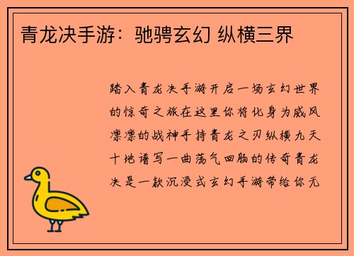 青龙决手游：驰骋玄幻 纵横三界