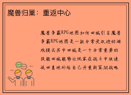 魔兽归巢：重返中心