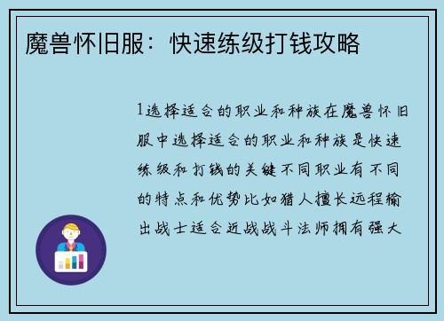 魔兽怀旧服：快速练级打钱攻略