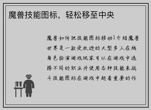 魔兽技能图标，轻松移至中央